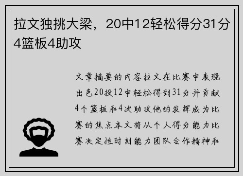 拉文独挑大梁，20中12轻松得分31分4篮板4助攻