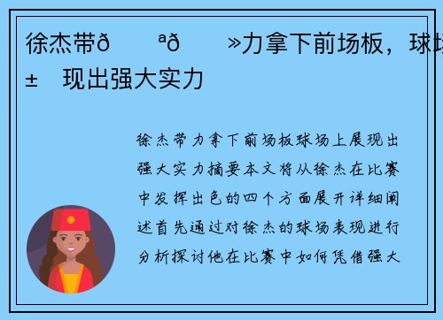 徐杰带💪🏻力拿下前场板，球场上展现出强大实力