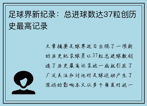 足球界新纪录：总进球数达37粒创历史最高记录