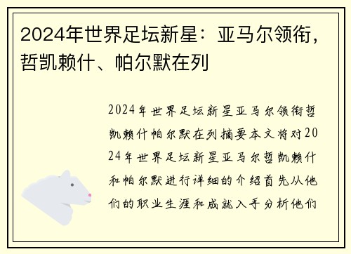 2024年世界足坛新星：亚马尔领衔，哲凯赖什、帕尔默在列