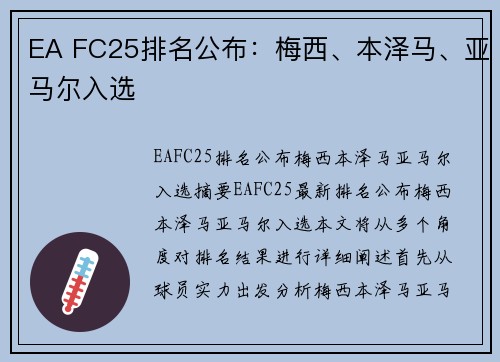 EA FC25排名公布：梅西、本泽马、亚马尔入选